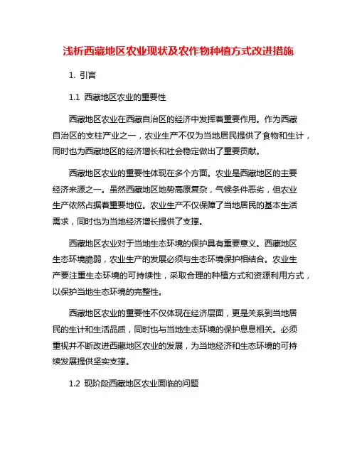 浅析西藏地区农业现状及农作物种植方式改进措施