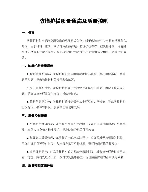 防撞护栏质量通病及质量控制