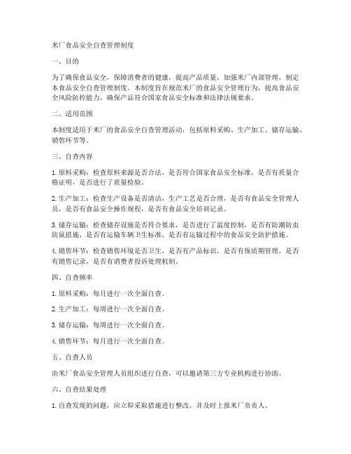米厂食品安全自查管理制度