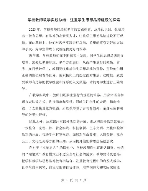 学校教师教学实践总结：注重学生思想品德建设的探索