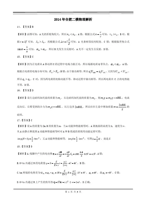 2014年合肥二模理综(物理)解析详细word版