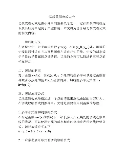 切线放缩公式大全