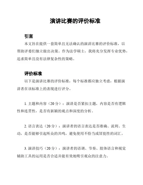 演讲比赛的评价标准