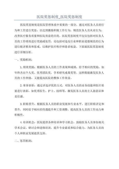 医院奖惩制度_医院奖惩制度