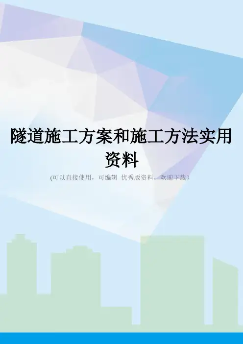 隧道施工方案和施工方法实用资料