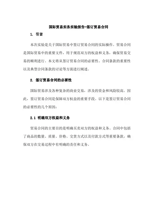 国际贸易实务实验报告-签订贸易合同