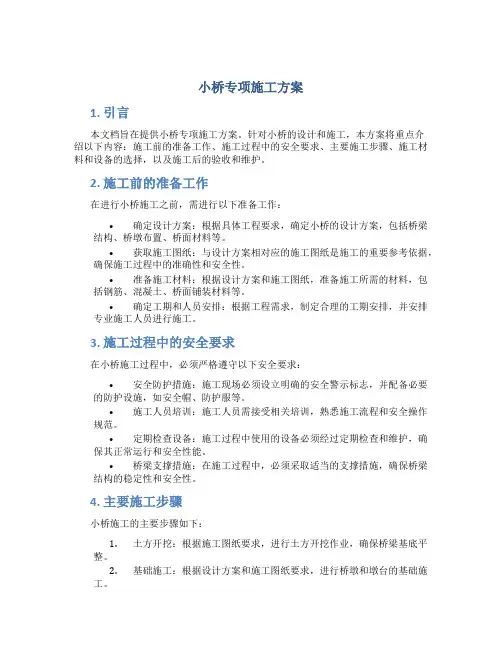 小桥专项施工方案
