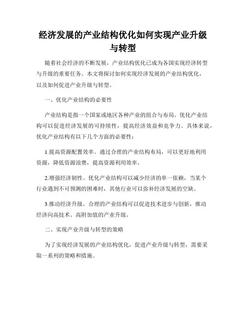 经济发展的产业结构优化如何实现产业升级与转型