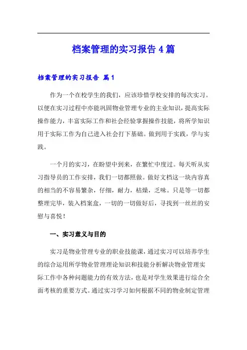 档案管理的实习报告4篇