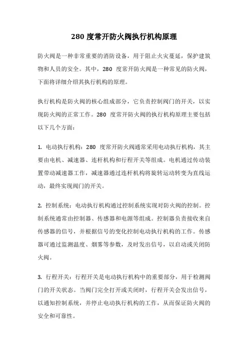 280度常开防火阀执行机构原理
