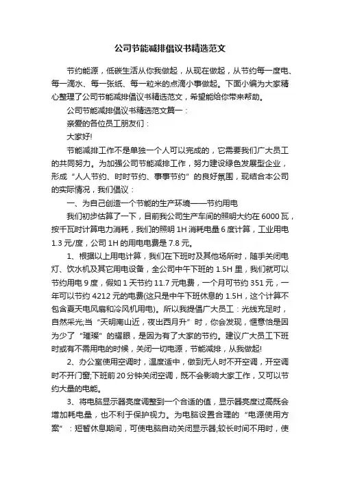 公司节能减排倡议书精选范文