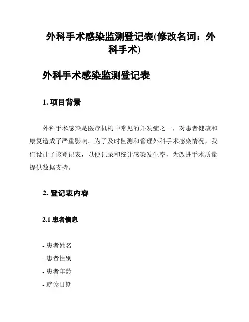 外科手术感染监测登记表(修改名词：外科手术)