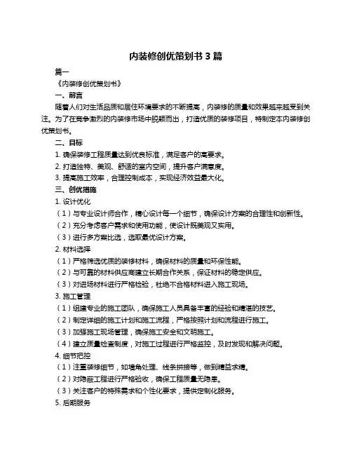 内装修创优策划书3篇