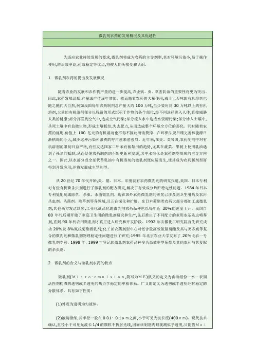 微乳剂农药的发展概况及其优越性