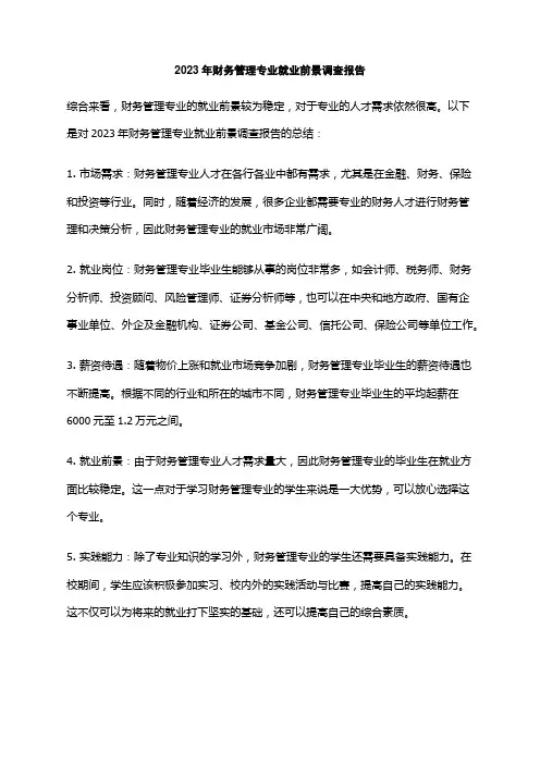 2023年财务管理专业就业前景调查报告