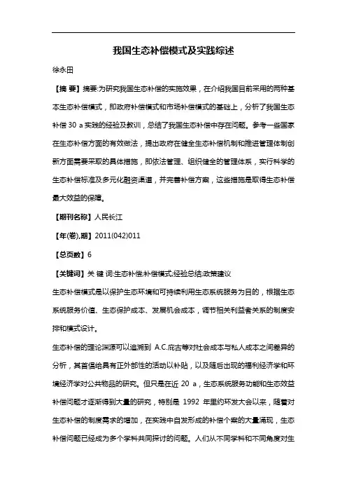 我国生态补偿模式及实践综述