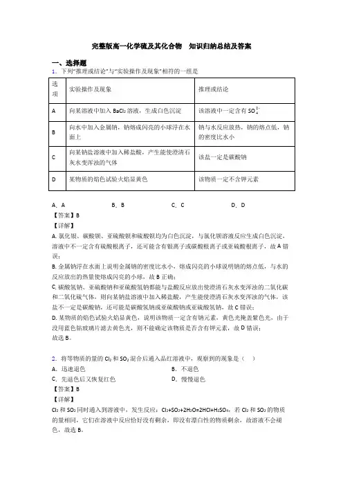 完整版高一化学硫及其化合物  知识归纳总结及答案(1)