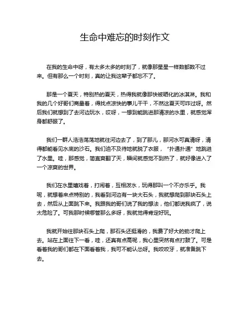 生命中难忘的时刻作文