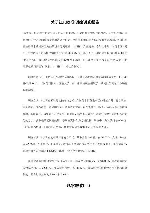 江门房价调控调查报告
