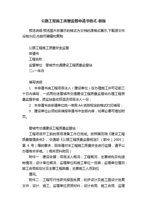公路工程施工质量监督申请书格式-新版