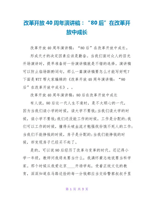 改革开放40周年演讲稿：“80后”在改革开放中成长