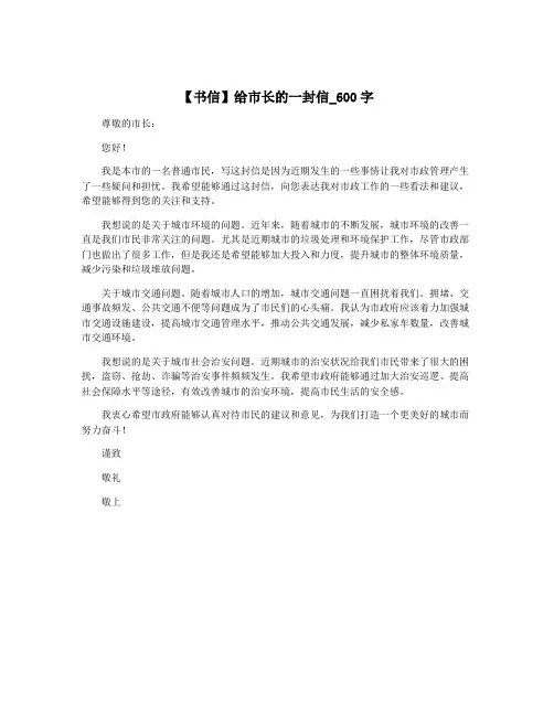 【书信】给市长的一封信_600字