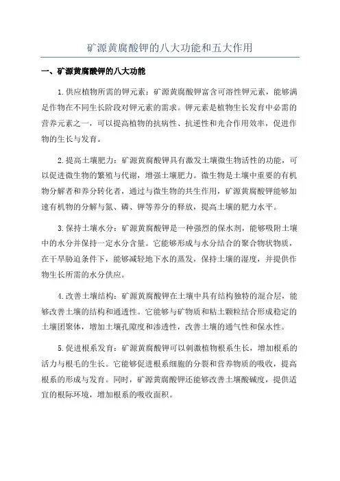 矿源黄腐酸钾的八大功能和五大作用
