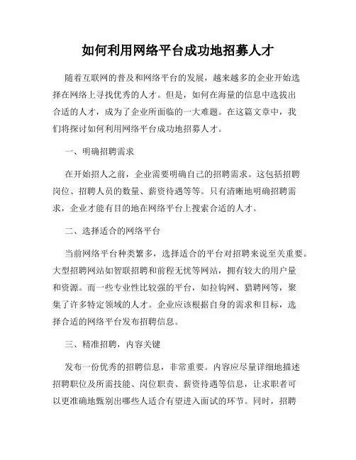 如何利用网络平台成功地招募人才