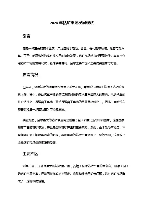 2024年钴矿市场发展现状
