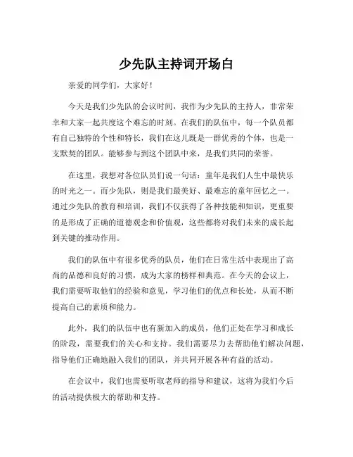 少先队主持词开场白
