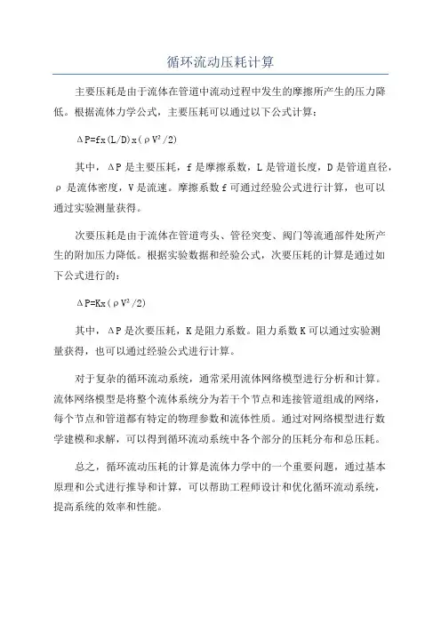 循环流动压耗计算