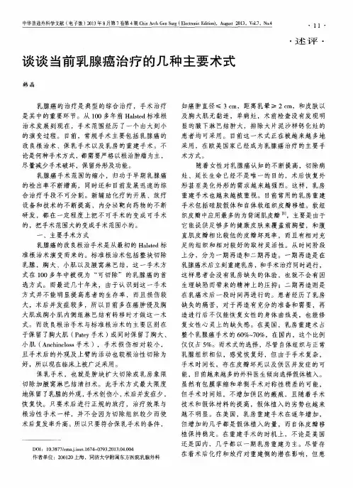 谈谈当前乳腺癌治疗的几种主要术式