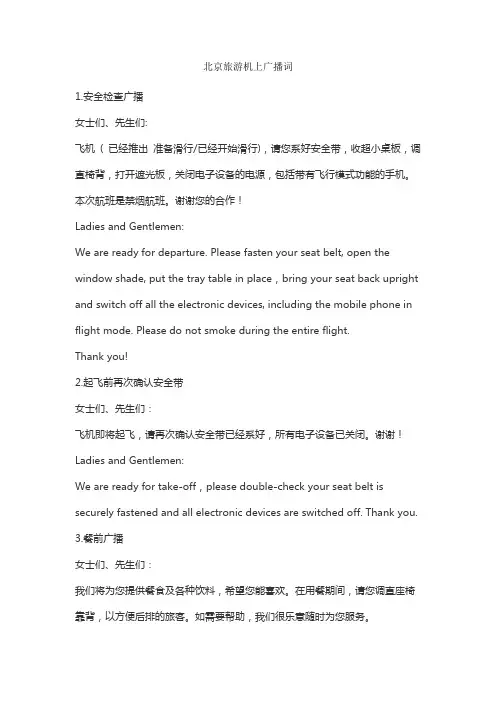 北京旅游机上广播词