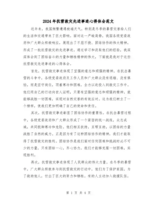 2024年抗雪救灾先进事迹心得体会范文(2篇)