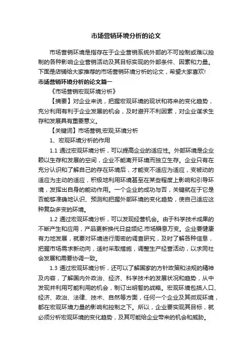 市场营销环境分析的论文