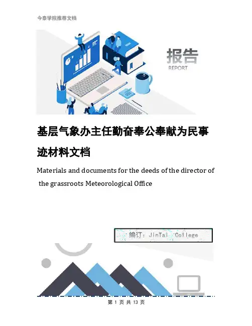 基层气象办主任勤奋奉公奉献为民事迹材料文档