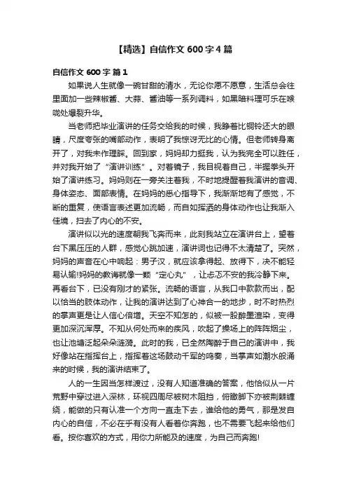 【精选】自信作文600字4篇