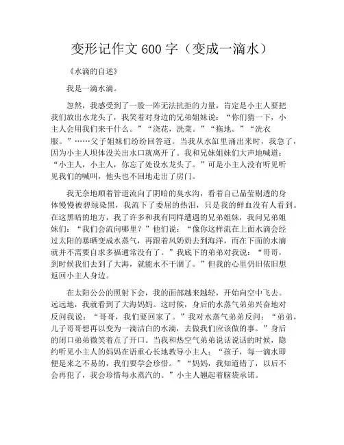 变形记作文600字(变成一滴水)