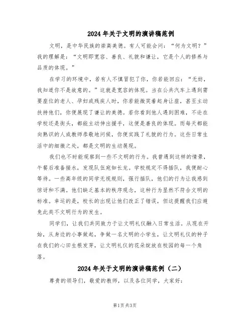2024年关于文明的演讲稿范例（三篇）