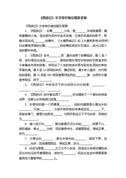 《西游记》文学常识填空题及答案