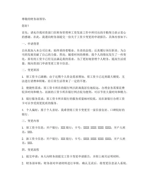 公司工资卡变更申请报告