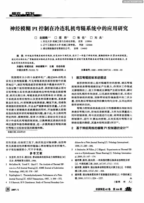 神经模糊PI控制在冷连轧机弯辊系统中的应用研究