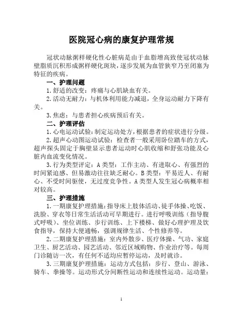 医院冠心病的康复护理常规(医院2019年专科护理常规)