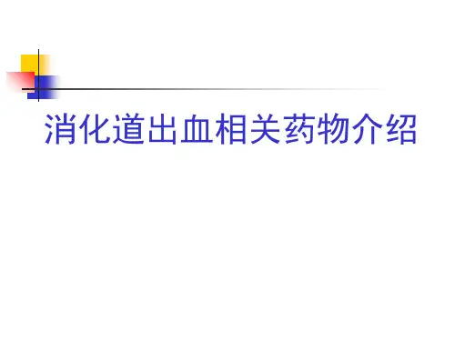 经典：上消化道出血药物介绍