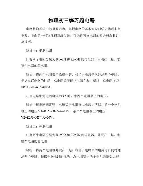 物理初三练习题电路