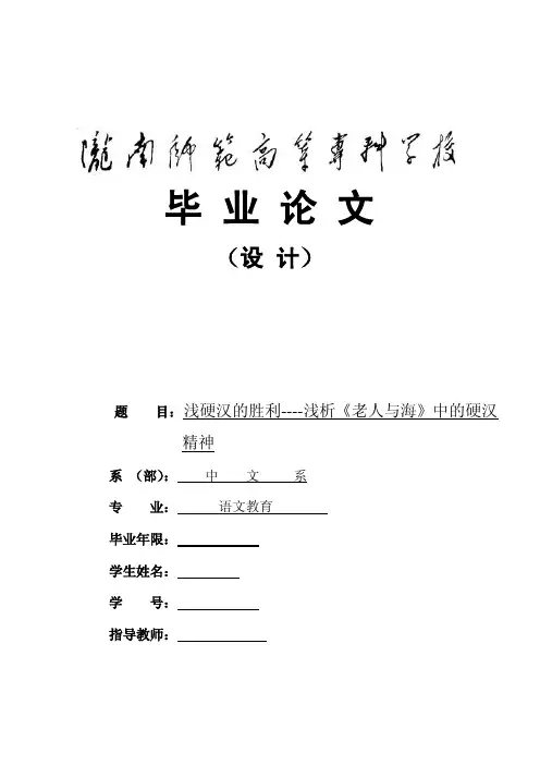 海明威老人与海毕业论文