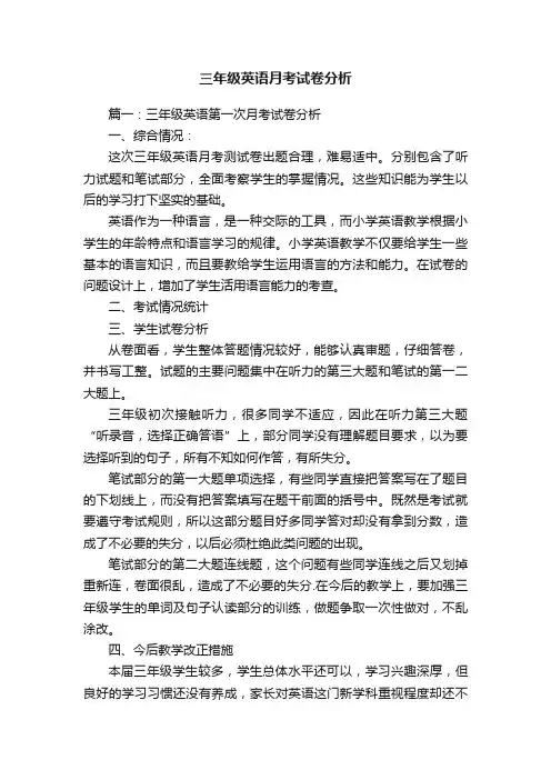 三年级英语月考试卷分析
