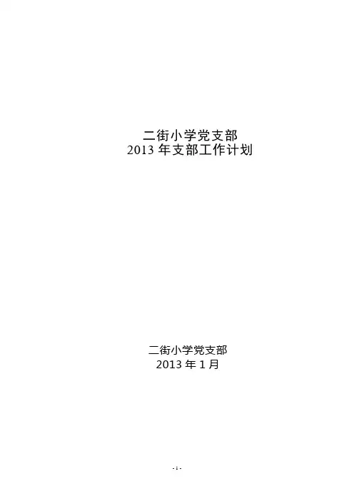 2013支部工作计划
