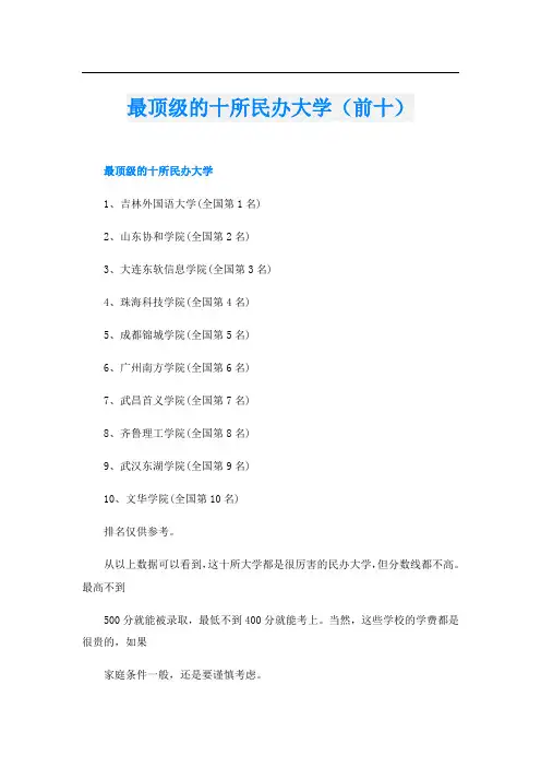 最顶级的十所民办大学(前十)