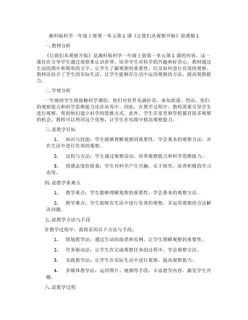 湘科版科学一年级上册第一单元第1课《让我们从观察开始》说课稿1